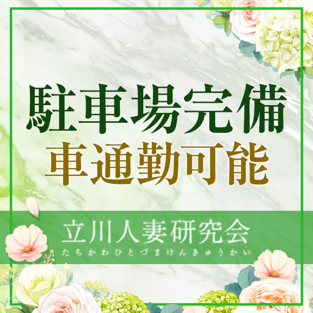 立川人妻研究会（タチカワヒトヅマケンキュウカイ）の募集詳細｜東京・立川の風俗男性求人｜メンズバニラ