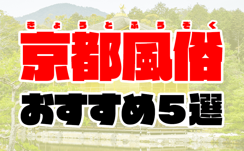 京都の風俗男性求人 - メンズバニラマガジン