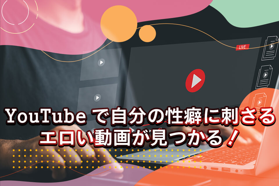 YouTube凍結寸前！？エロ過ぎる動画まとめ14選【2024年最新】 | otona-asobiba[オトナのアソビ場]