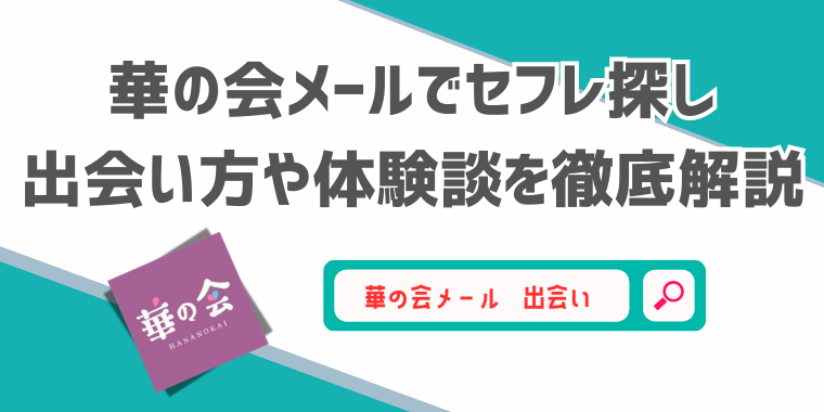 華の会メールでセフレを作る方法！援デリ業者やキャッシュバッカーの見分け方も解説 - ペアフルコラム