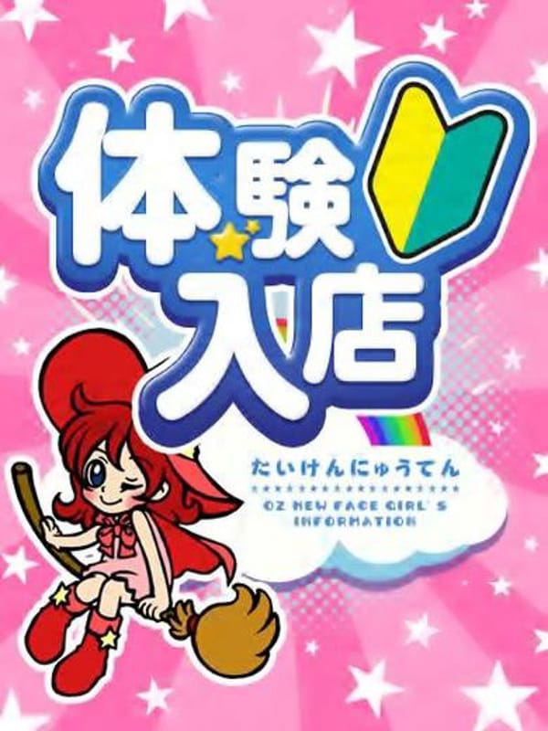 体験談】松戸発のデリヘル「オズ 松戸店」は本番（基盤）可？口コミや料金・おすすめ嬢を公開 |