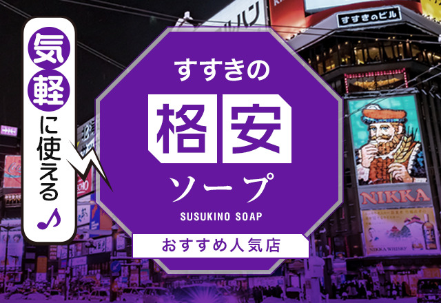 価格破壊】札幌・すすきので圧倒的コスパの格安・激安ソープ3店舗厳選！ - 風俗おすすめ人気店情報