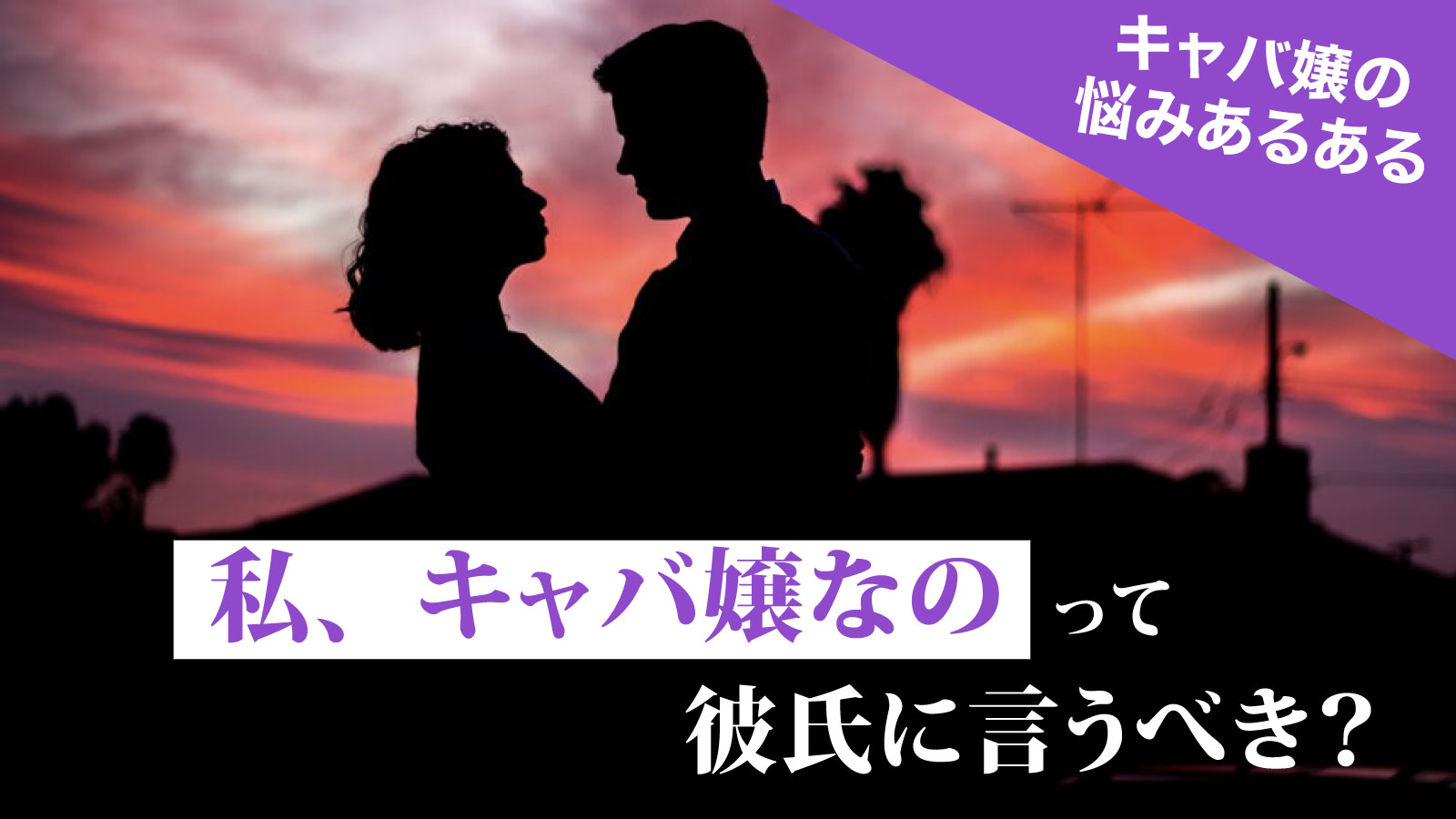 彼氏に「夜職を上がって」と言われたらどうしますか？ | 昼職コレクション