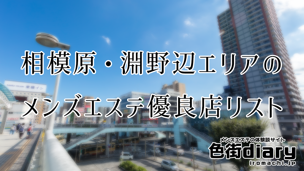 マシュマロスパ相模原・淵野辺 | 相模原・相模大野・橋本 |