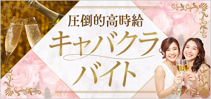 中洲派遣ティアラ - 18歳はキャバクラで働けるの？高校生でもOKって本当？逮捕されたりしないの？