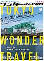 ◇【建築】ワンダー JAPON・2020/1号◇特集：東京 異空間