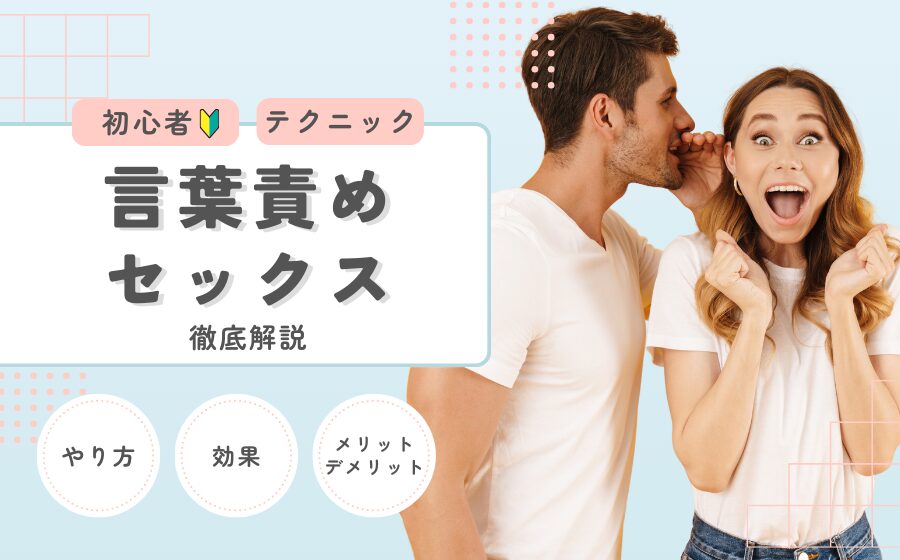 焦らしセックスの魅力とは？シーン別に焦らしセックスの方法を紹介