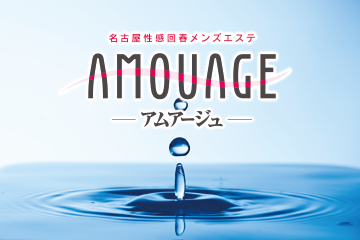 出勤情報：アムアージュ・オーパス3（アムアージュオーパススリー） - 名古屋駅周辺/エステ・アロマ｜シティヘブンネット