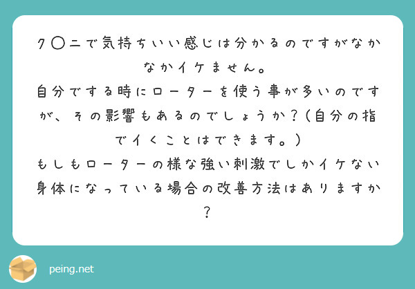 ク◯ニで気持ちいい感じは分かるのですがなかなかイケません。 | Peing -質問箱-