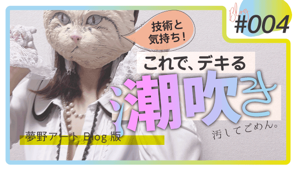 たった3ステップで潮吹きできるようになる方法【女性向け記事】 | 中イキしたい女性専用性感マッサージ「リップス」