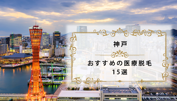 三宮・神戸で都度払い(1回ごと)が安い医療脱毛クリニック7選【2024年12月最新】