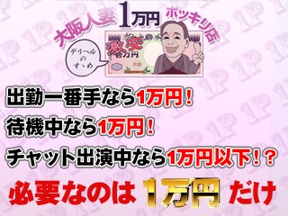 谷町九丁目 天王寺×デリヘル】大阪人妻1万円ポッキリ【点】｜kaku-butsu風俗情報ランキング