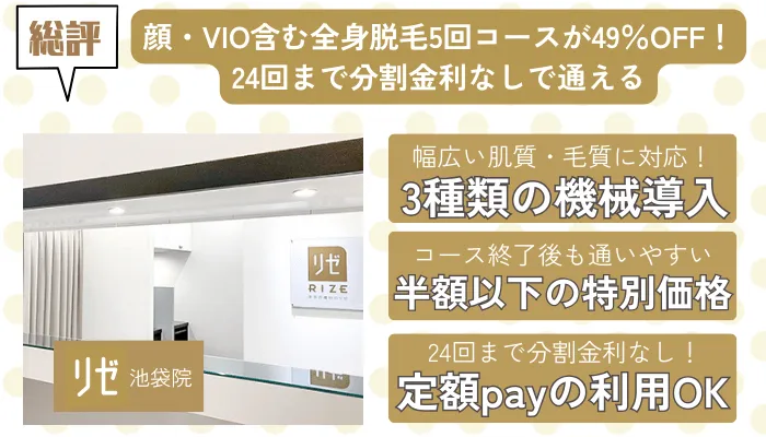 リゼクリニックで医療脱毛して大丈夫？料金や口コミ・評判を徹底解説 – 日本医学ジャーナルMEJA