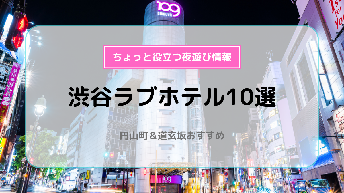 渋谷区のコスプレ衣装があるラブホ情報・ラブホテル一覧｜カップルズ