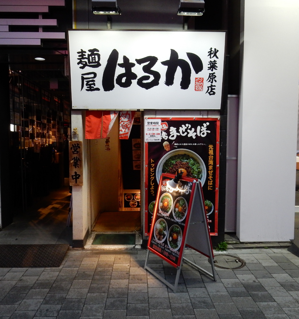 秋葉原『麺屋はるか』で元祖台湾まぜそば＆追いメシが最高な件 | Food News