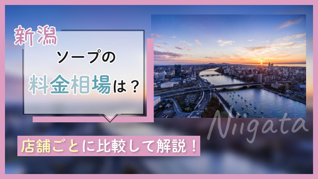 北陸（新潟・石川・福井）・山梨ソープMAP～北陸ソープ徹底攻略～