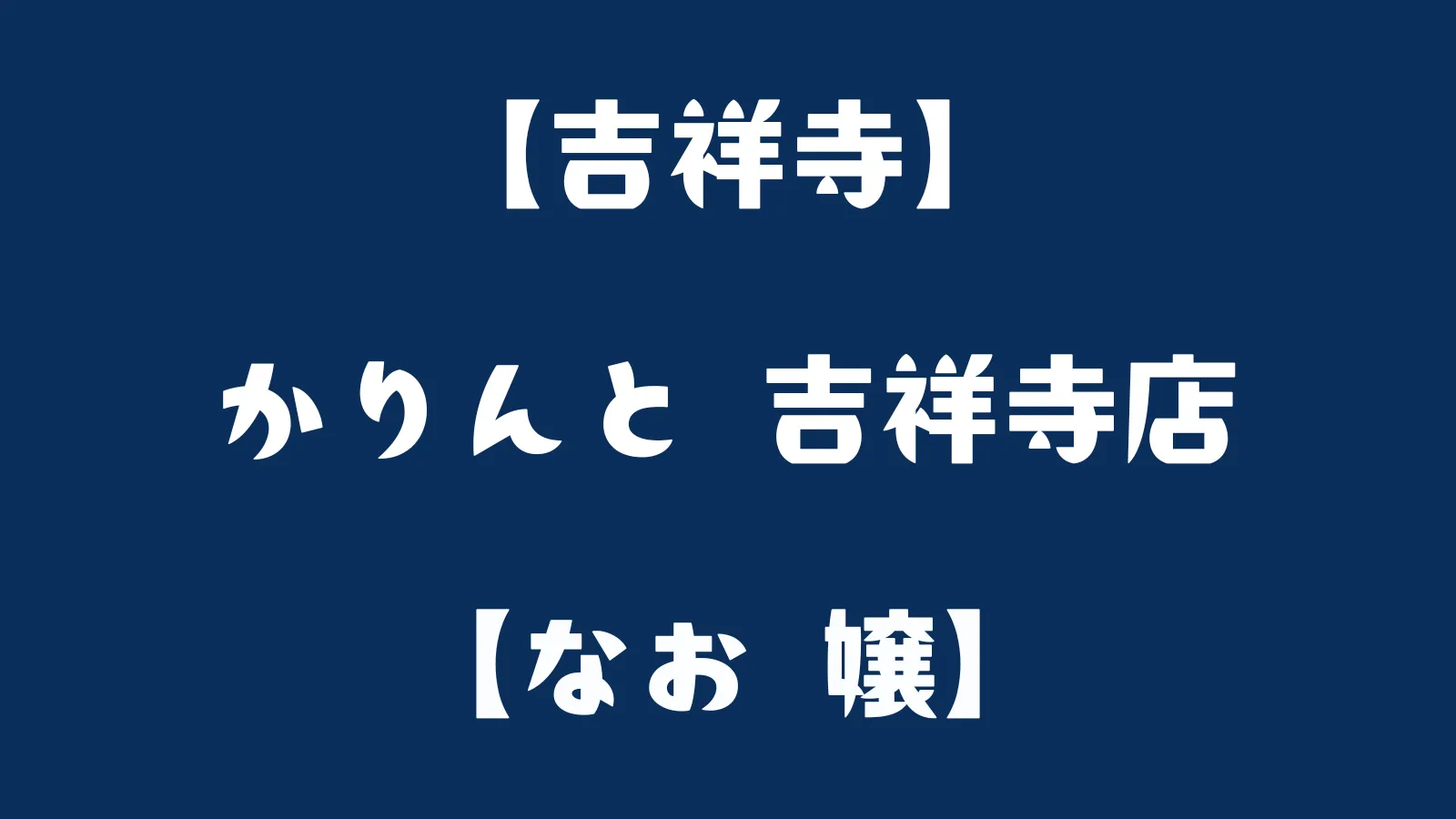 かりん糖の概念が変わる！？幅広い年代に愛される（株）旭製菓田無店 | リビングむさしのWeb