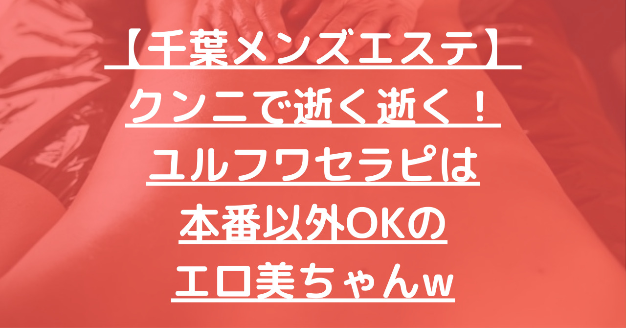 メンズエステ】千葉 金欠時にオススメ 本番＋しっかりマッサージ 3名爆乳セラピスト紹介