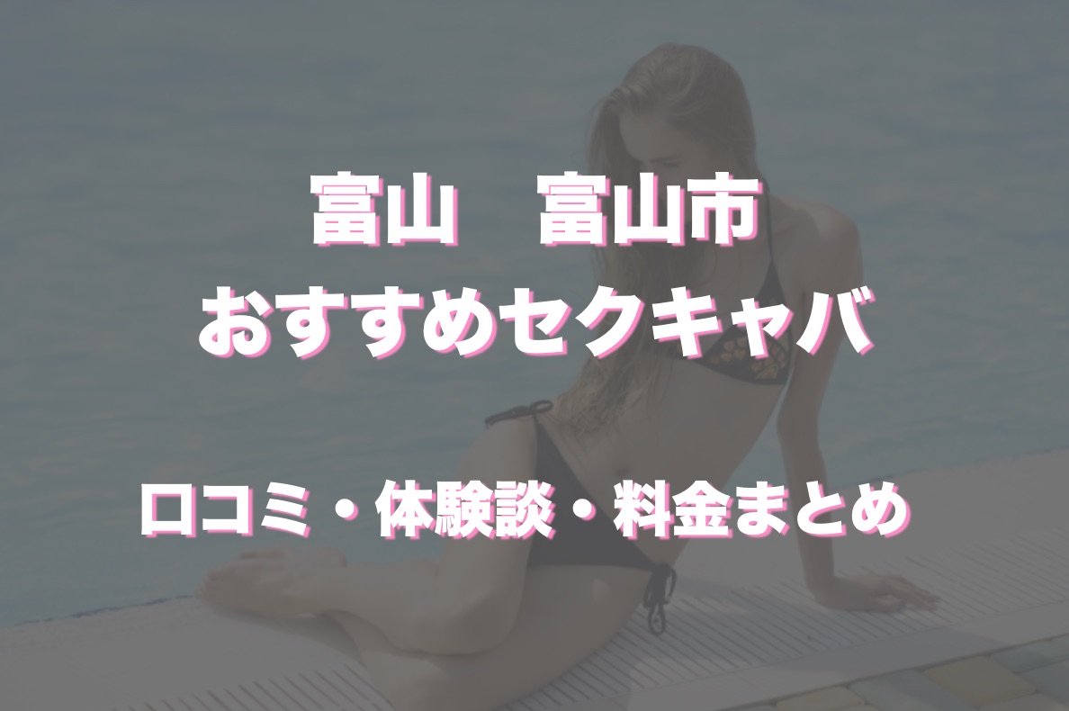 富山市のキャバクラ一覧｜ランキングやオススメで人気のキャバクラをご紹介 - ナイツネット