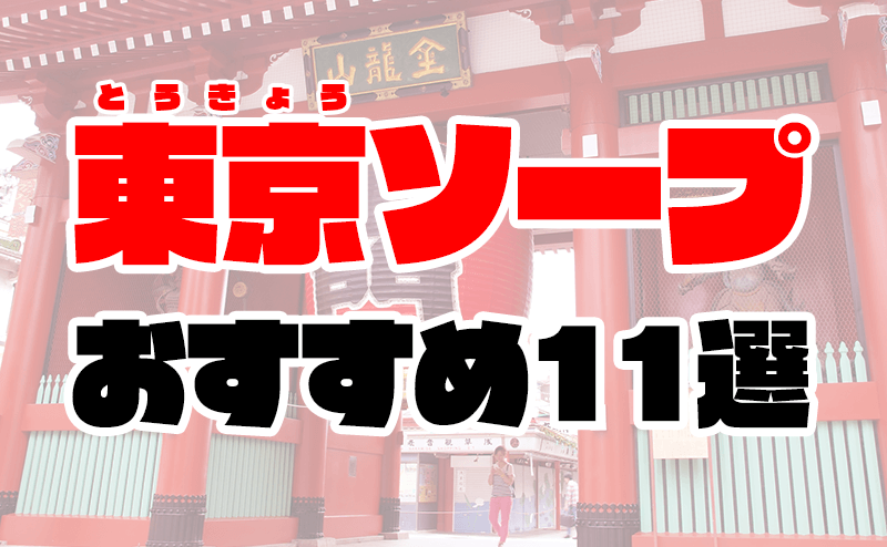 2024年抜き情報】東京・日暮里のピンサロ5選！本当に本番ありなのか体当たり調査！ | otona-asobiba[オトナのアソビ場]