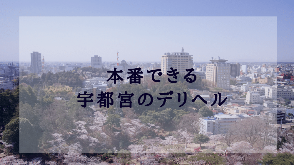 小山で本番するなら！デリヘル基盤店やNN譲を調査