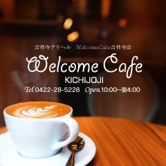 WelcomeCafe 吉祥寺店(ウェルカムカフェキチジョウジテン)の風俗求人情報｜吉祥寺 デリヘル