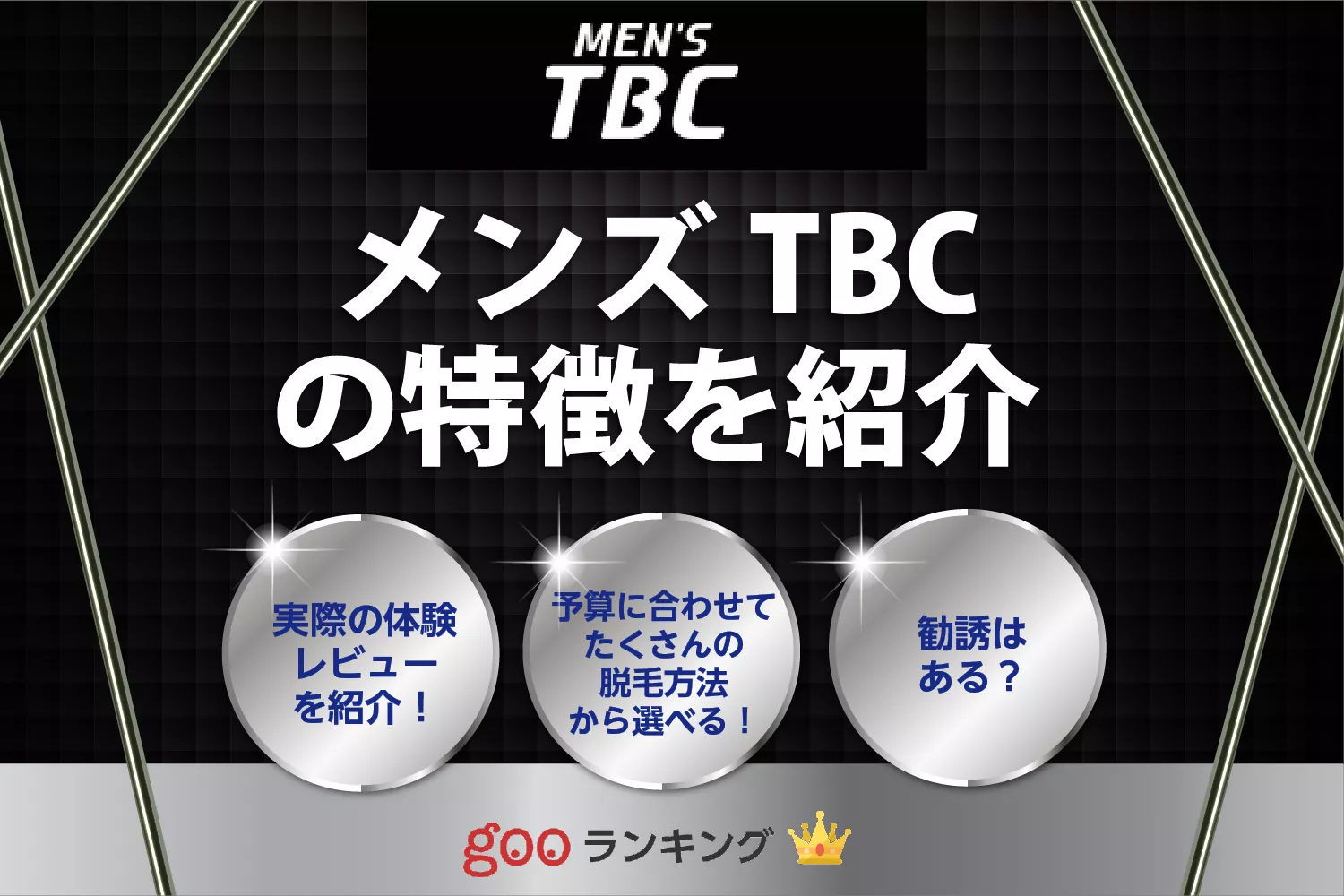 メンズ脱毛】MEN'S TBCとは？脱毛料金・施術部位・口コミなど - Mens