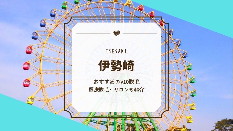 深夜/VIO対応あり】群馬県 (高崎市)のメンズ脱毛店一覧 | THE男の脱毛