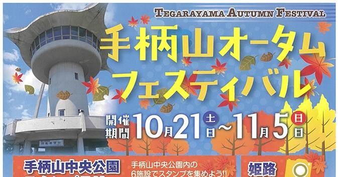 姫路市議会議員 かなうちよしかず(金内義和)オフィシャルホームページ｜2024 手柄山オータムフェスティバルを開催します