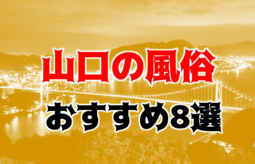 徳山の風俗嬢ランキング｜駅ちか！