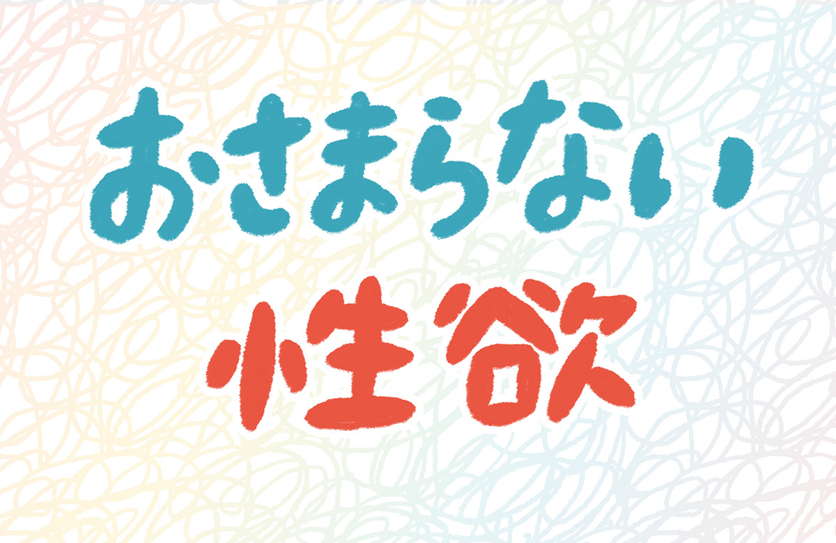 正直ムラムラしないんだよね」好きだから一緒になったのに、もうときめかないなんて／結婚してから同じ布団で寝てません（7）（画像9/15） - レタスクラブ