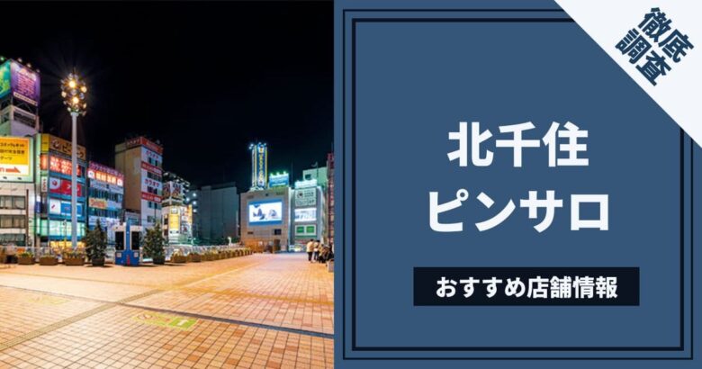 金町のピンサロなら風俗王