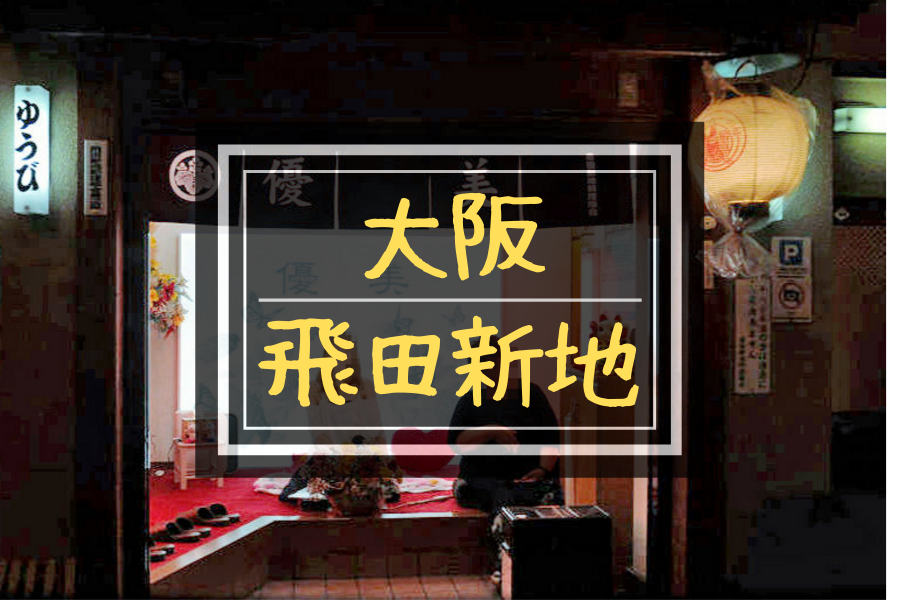 あの飛田新地のど真ん中に大衆酒場がオープン！しかもオーナーは・・・ 西成「飛田酒場」 – 酒場ナビ