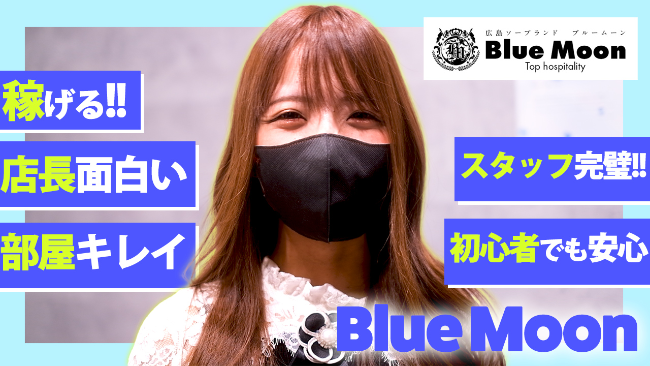 ブルームーン（Blue Moon）の風俗求人情報｜広島市 ソープランド