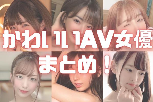 芸能人AV女優まとめ98名 セクシー転向したアイドルやタレントランキング【2024年版】 |