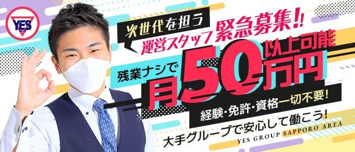 札幌・すすきのの風俗求人｜高収入バイトなら【ココア求人】で検索！