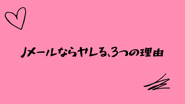 Jメールはサクラや業者ばかり？使って分かった危険人物の特徴や安全に出会う方法を解説 | マッチLiFe