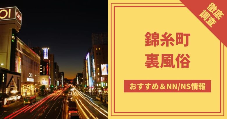 東京の立ちんぼ攻略！人気スポット５選と交渉・注意点まとめ｜【公式】おすすめの高級デリヘル等ワンランク上の風俗を探す方へ｜東京ナイトライフ