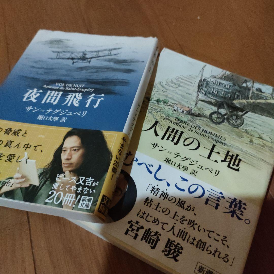 サン・テグジュペリ2,冊セット 人間の土地 夜間飛行 -