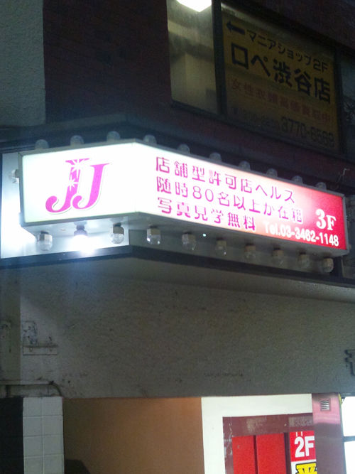 JJクラブ（渋谷ヘルス）｜アンダーナビ