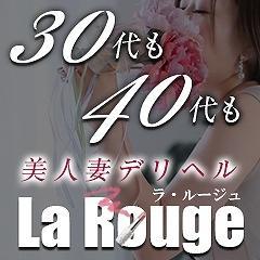 La・Rouge（ラ・ルージュ）（ラルージュ）［中津 デリヘル］｜風俗求人【バニラ】で高収入バイト