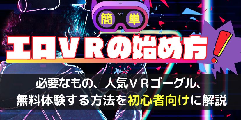 超簡単なアダルトVRの始め方！エロすぎて10年ぶりに鼻血出た俺の体験談 - 東京ボーイ