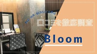 MORE BLOOM(モアブルーム) エステヘッドバスの悪い口コミ・評判は？実際に使ったリアルな本音レビュー2件