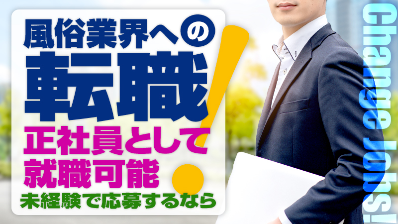 吉原の男性高収入求人・アルバイト探しは 【ジョブヘブン】