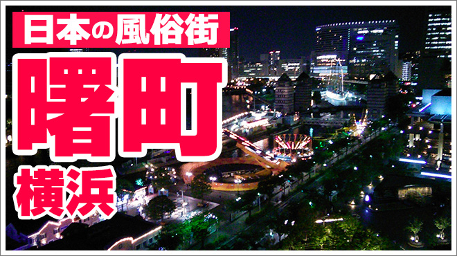 横浜の風俗の特徴を解説！曙町や福富町など風俗街に店舗が多い理由とは？｜ココミル