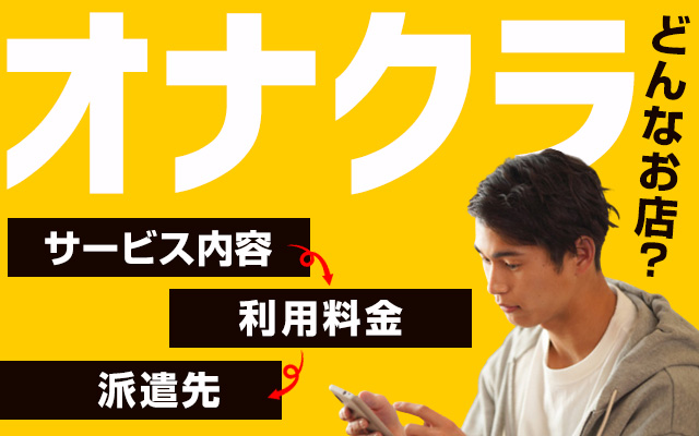 初心者向け】可愛い女の子が手コキしてくれる「オナクラ（オナニークラブ）」とは？ - みんげきチャンネル