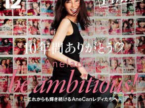 AneCan姉キャン 2010年1月〜4月号、6月号、7月号、10月号 雑誌