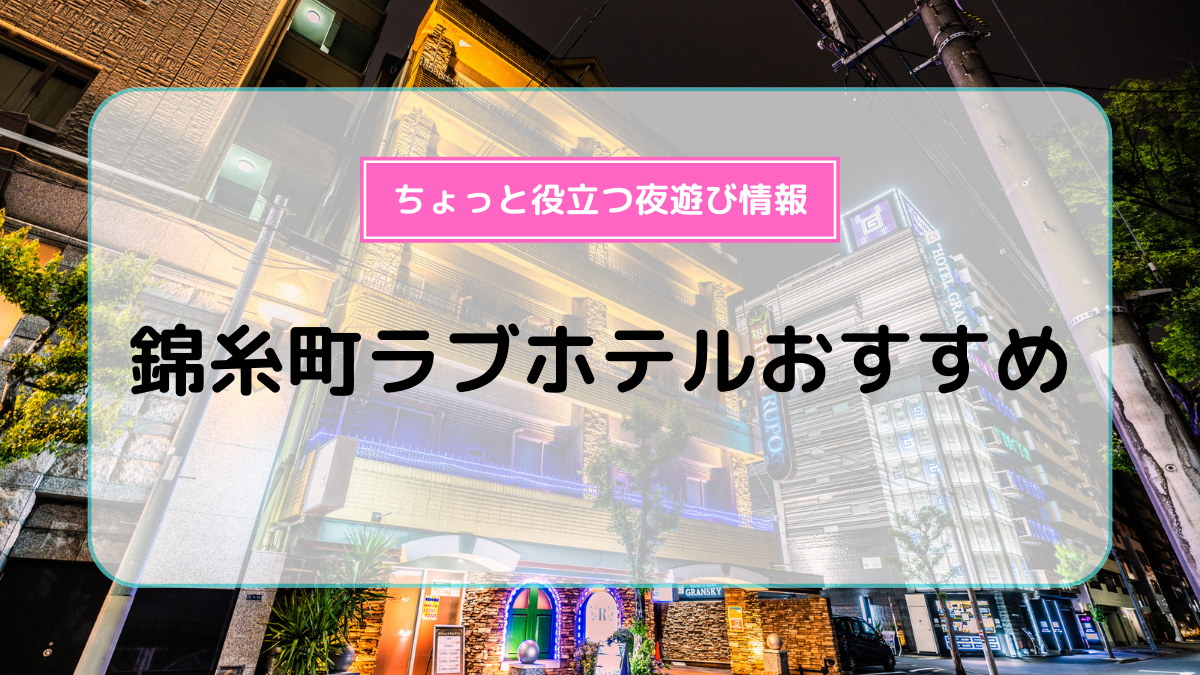 プロ厳選】上野・鶯谷周辺でおすすめのラブホテル10選 - ラブホコラム | ラブホテル・ラブホ検索