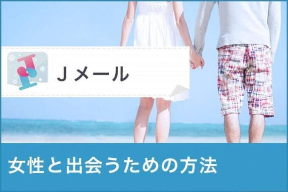 Jメールの会員ログイン方法とできないときの対処法 - ペアフルコラム