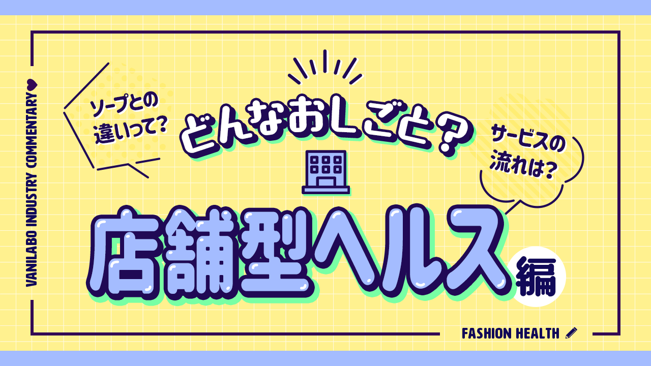 風俗の種類【初心者向け】全11種を徹底解説！プレイ内容や料金相場も紹介｜風じゃマガジン